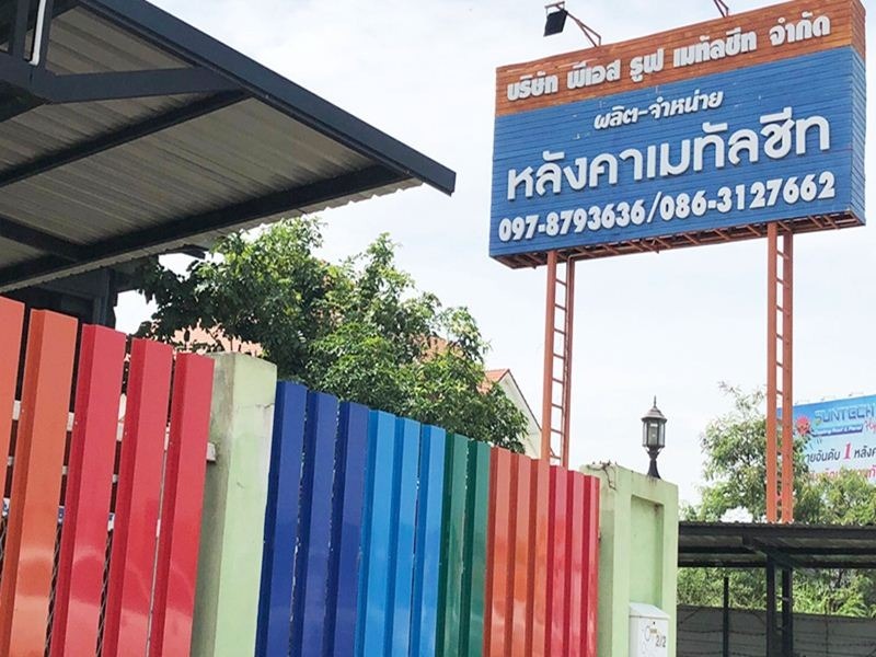 โรงงานเมทัลชีท พระราม 2